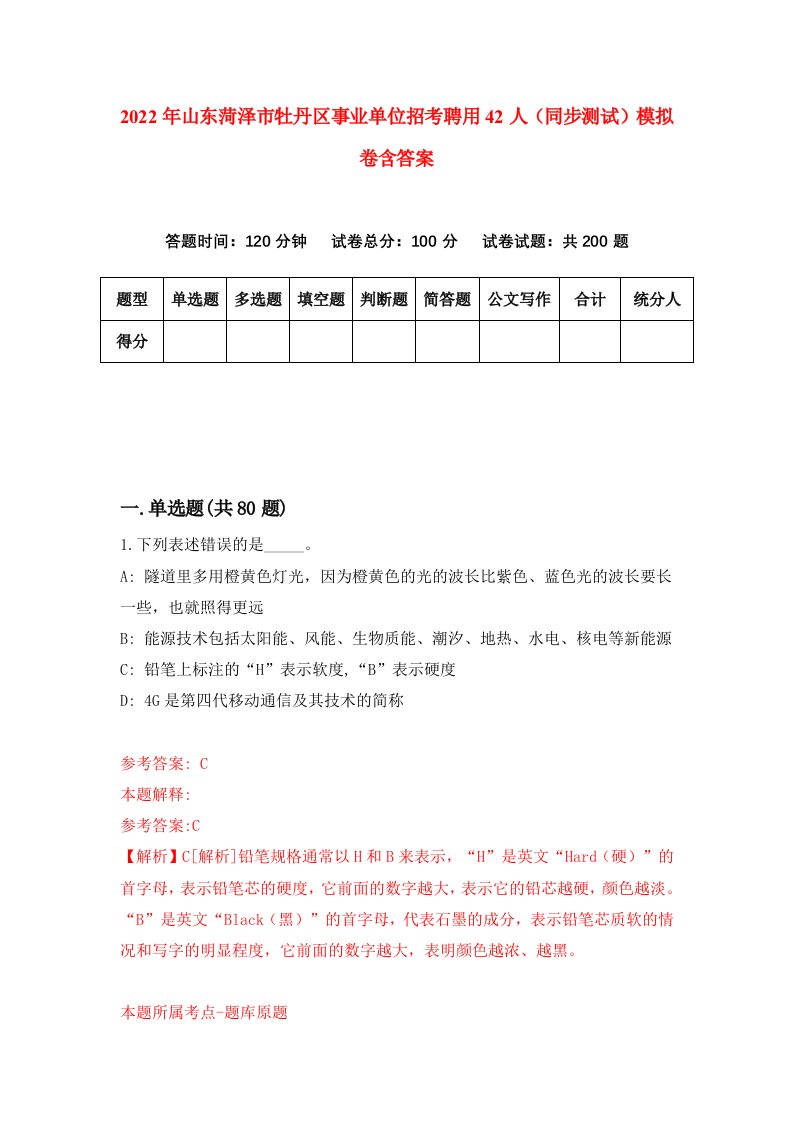 2022年山东菏泽市牡丹区事业单位招考聘用42人同步测试模拟卷含答案3