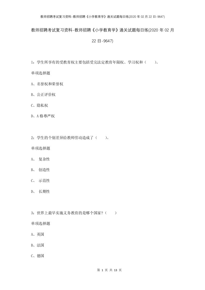 教师招聘考试复习资料-教师招聘小学教育学通关试题每日练2020年02月22日-9647