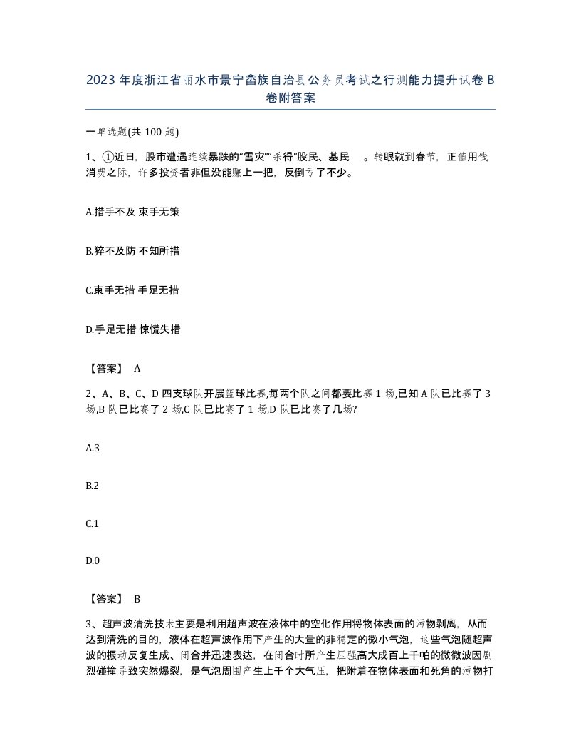 2023年度浙江省丽水市景宁畲族自治县公务员考试之行测能力提升试卷B卷附答案