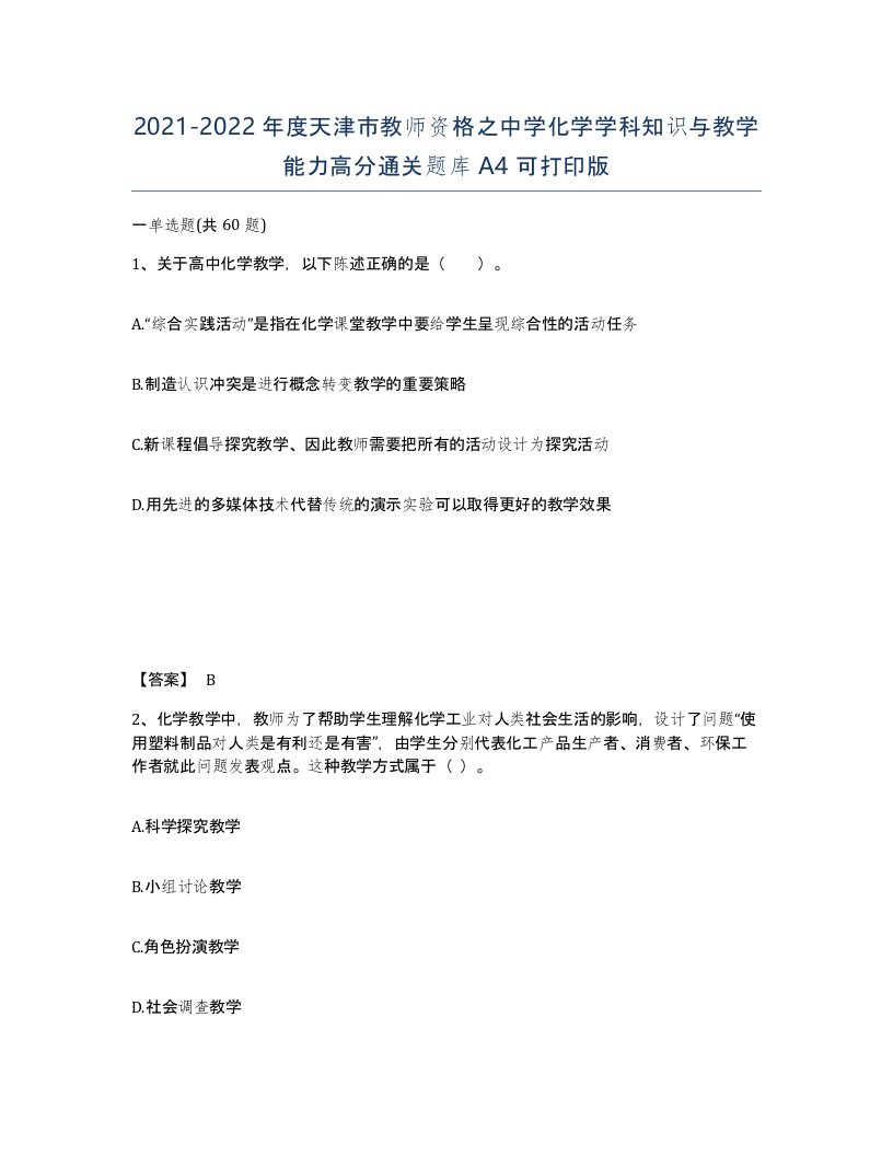 2021-2022年度天津市教师资格之中学化学学科知识与教学能力高分通关题库A4可打印版