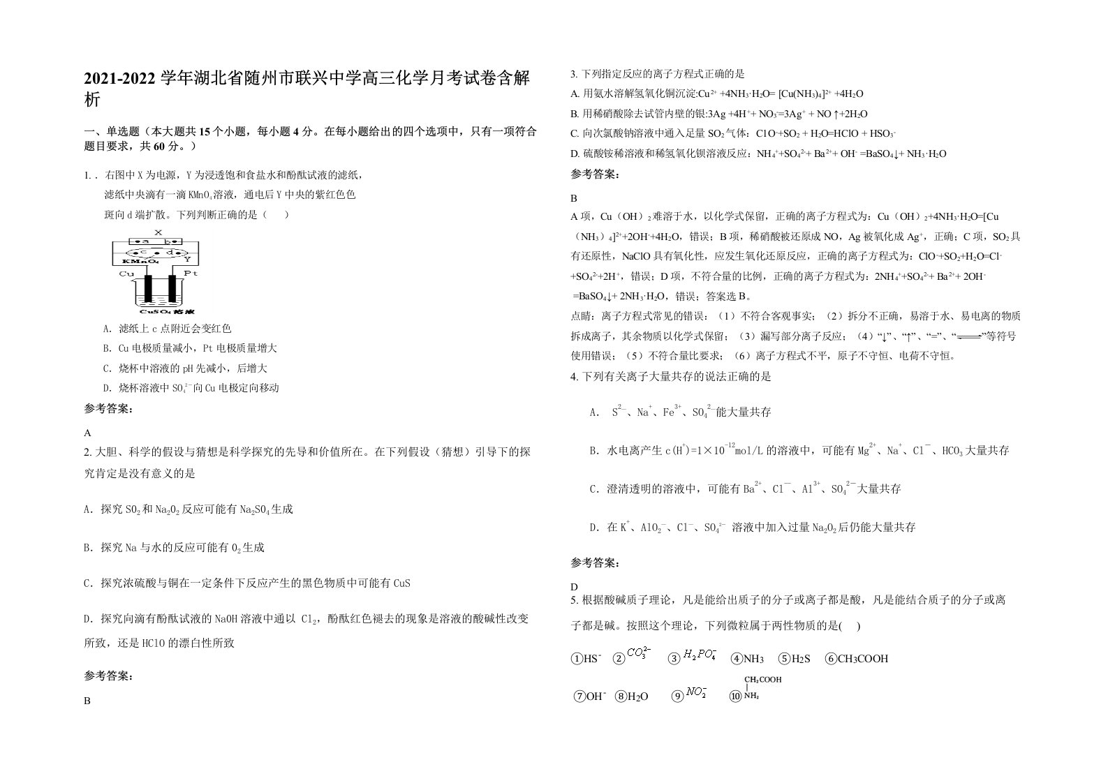 2021-2022学年湖北省随州市联兴中学高三化学月考试卷含解析