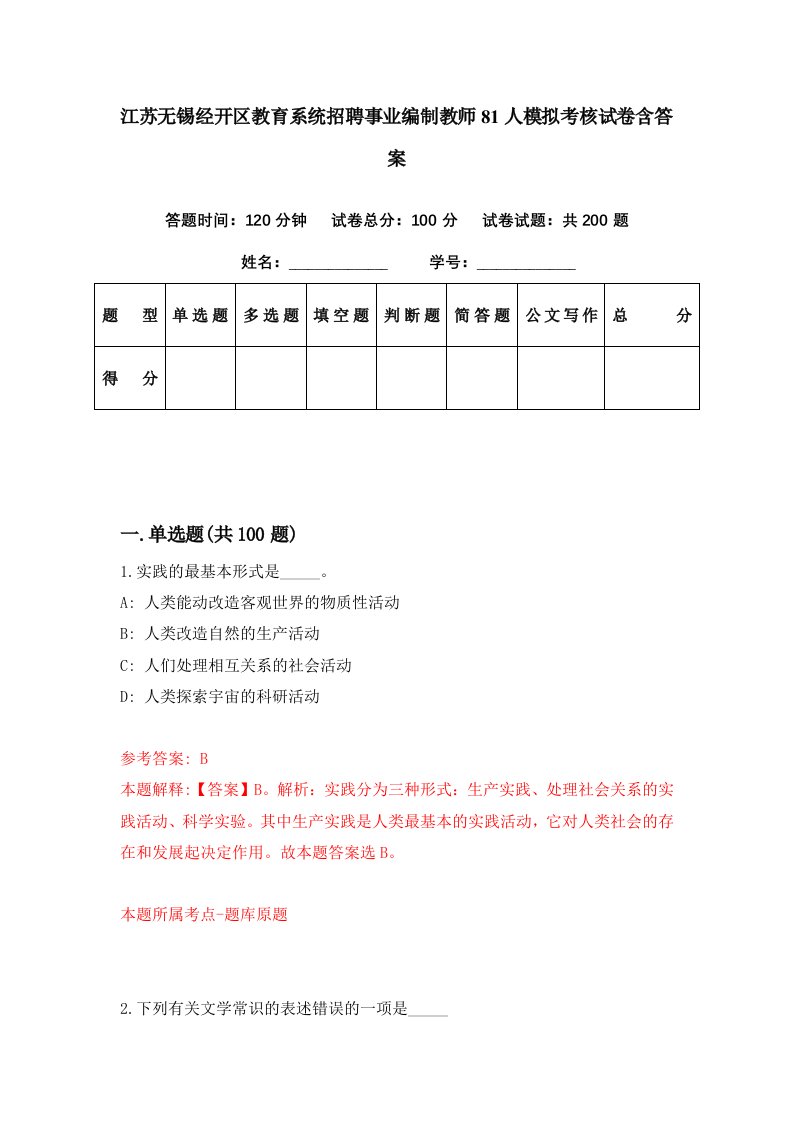 江苏无锡经开区教育系统招聘事业编制教师81人模拟考核试卷含答案2