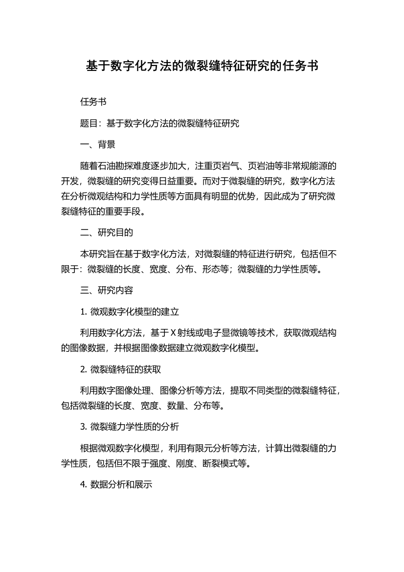 基于数字化方法的微裂缝特征研究的任务书