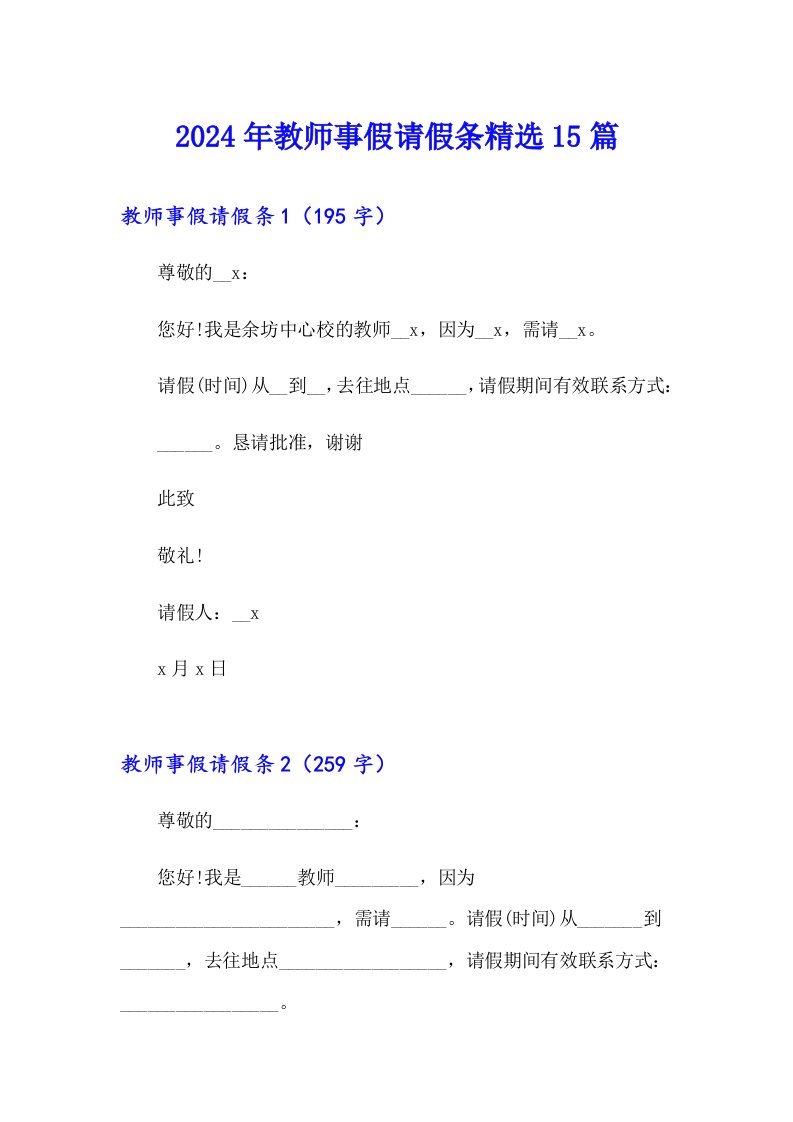 2024年教师事假请假条精选15篇