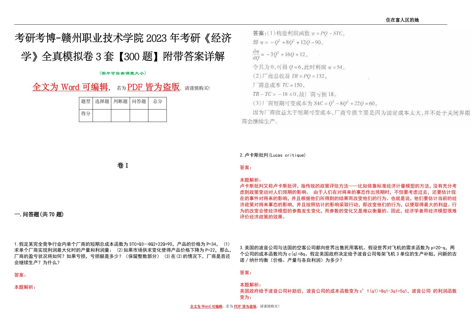 考研考博-赣州职业技术学院2023年考研《经济学》全真模拟卷3套【300题】附带答案详解V1.4