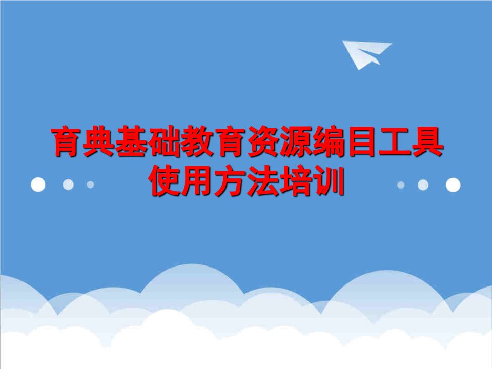 企业培训-育典基础教育资源编目工具使用方法培训