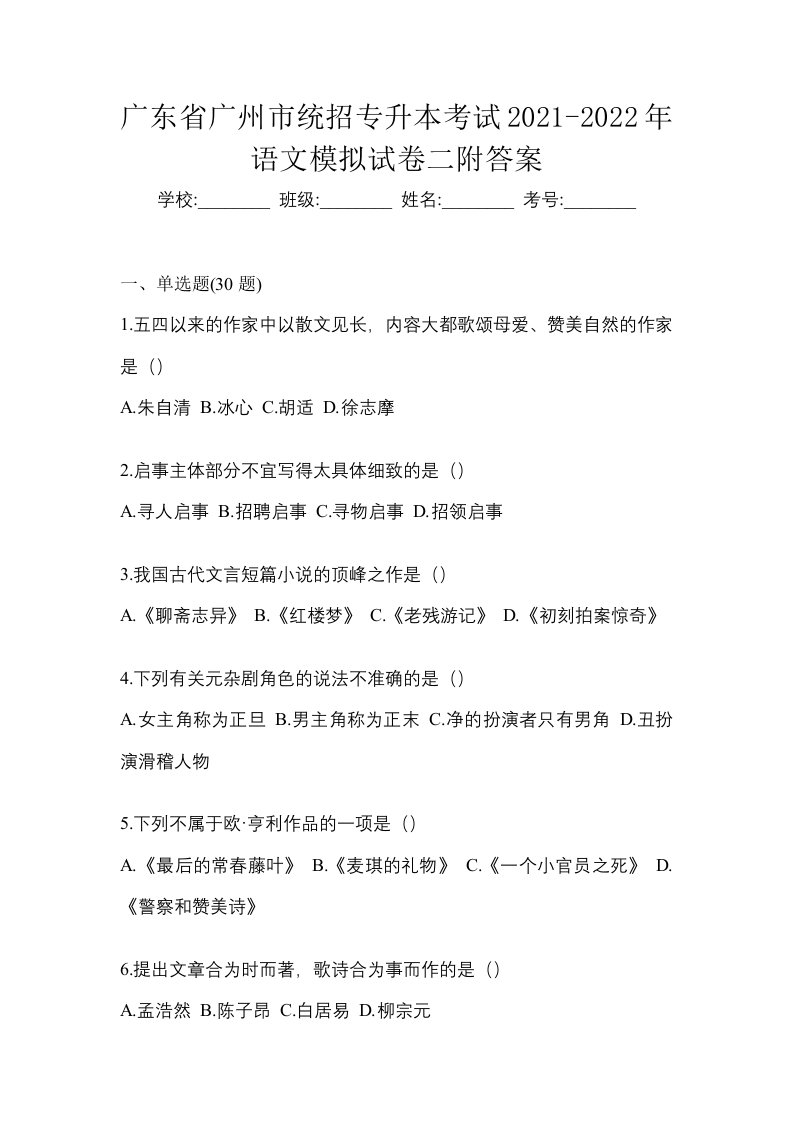 广东省广州市统招专升本考试2021-2022年语文模拟试卷二附答案