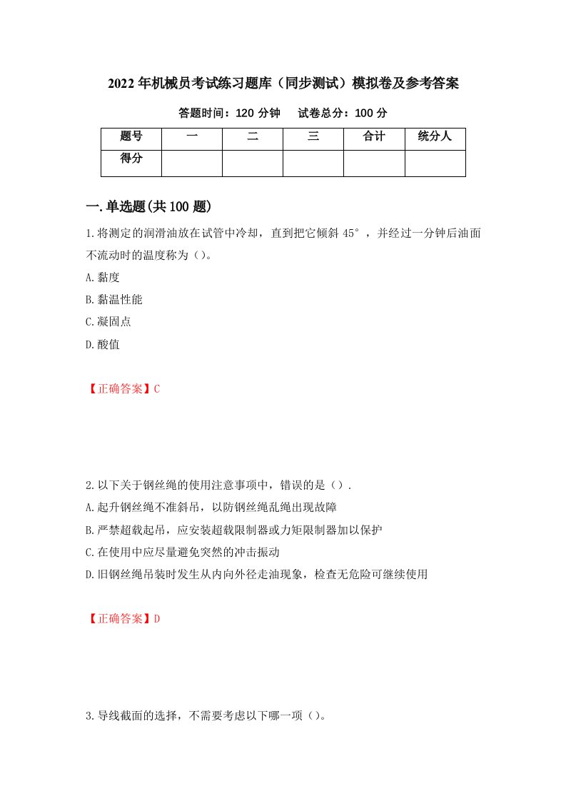 2022年机械员考试练习题库同步测试模拟卷及参考答案21