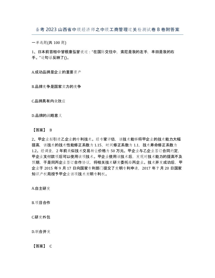 备考2023山西省中级经济师之中级工商管理过关检测试卷B卷附答案