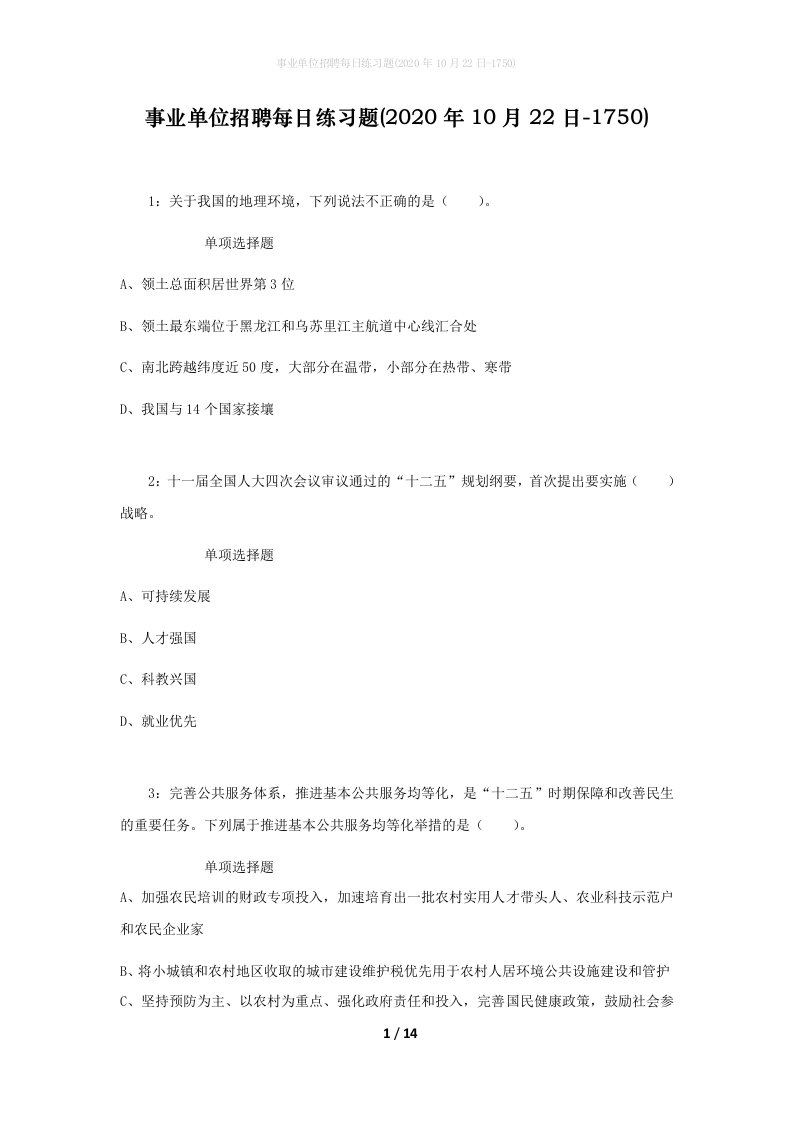 事业单位招聘每日练习题2020年10月22日-1750