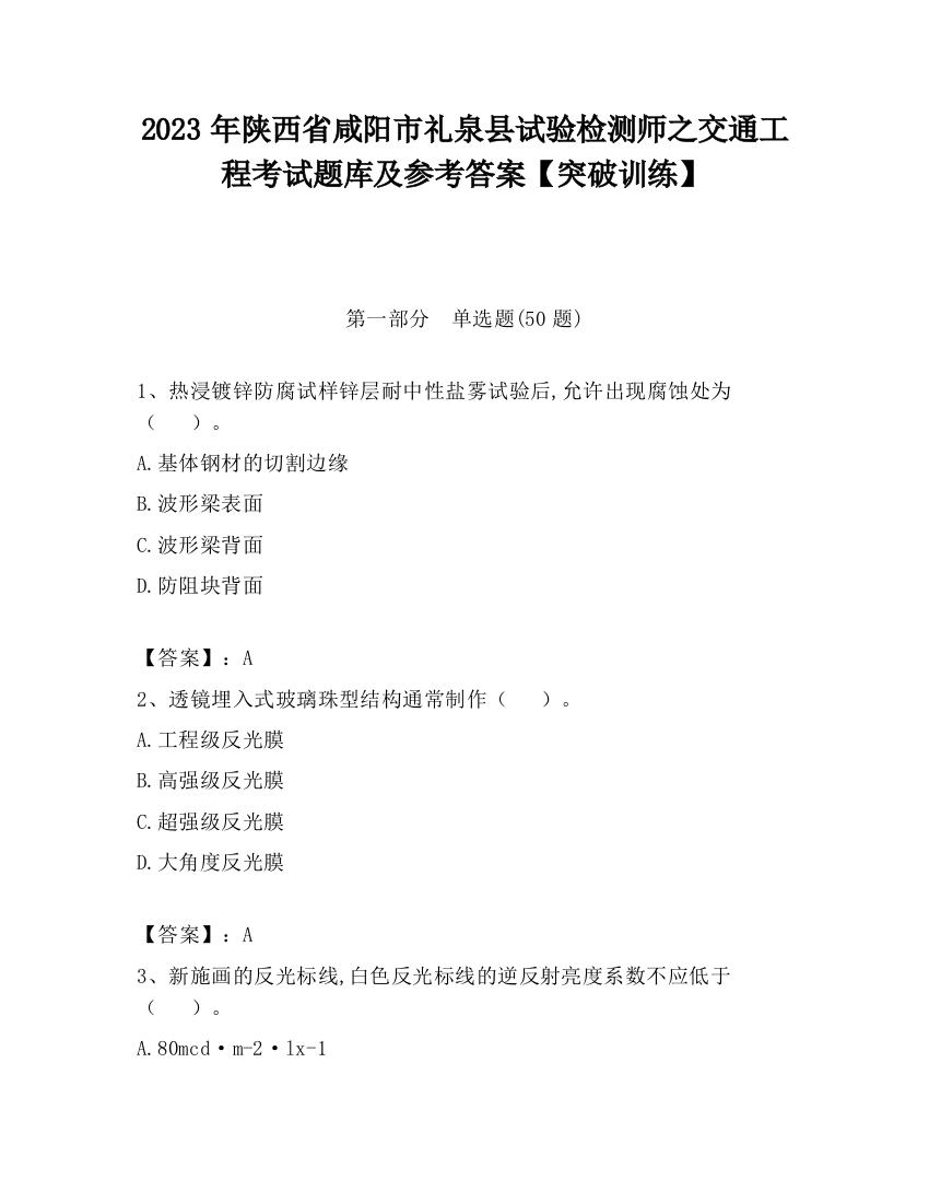 2023年陕西省咸阳市礼泉县试验检测师之交通工程考试题库及参考答案【突破训练】