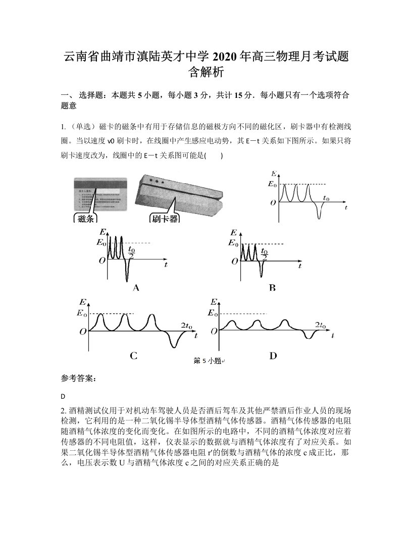 云南省曲靖市滇陆英才中学2020年高三物理月考试题含解析