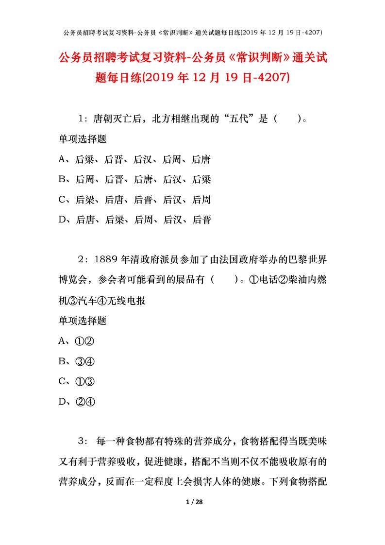 公务员招聘考试复习资料-公务员常识判断通关试题每日练2019年12月19日-4207