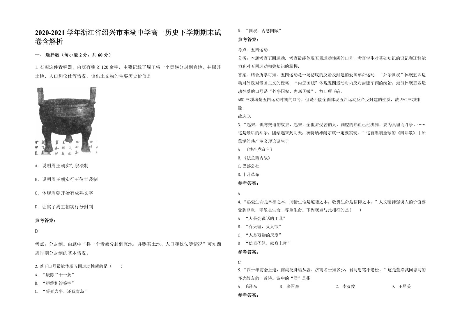 2020-2021学年浙江省绍兴市东湖中学高一历史下学期期末试卷含解析