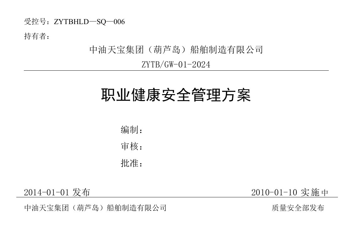 船舶制造有限公司职业健康安全管理方案