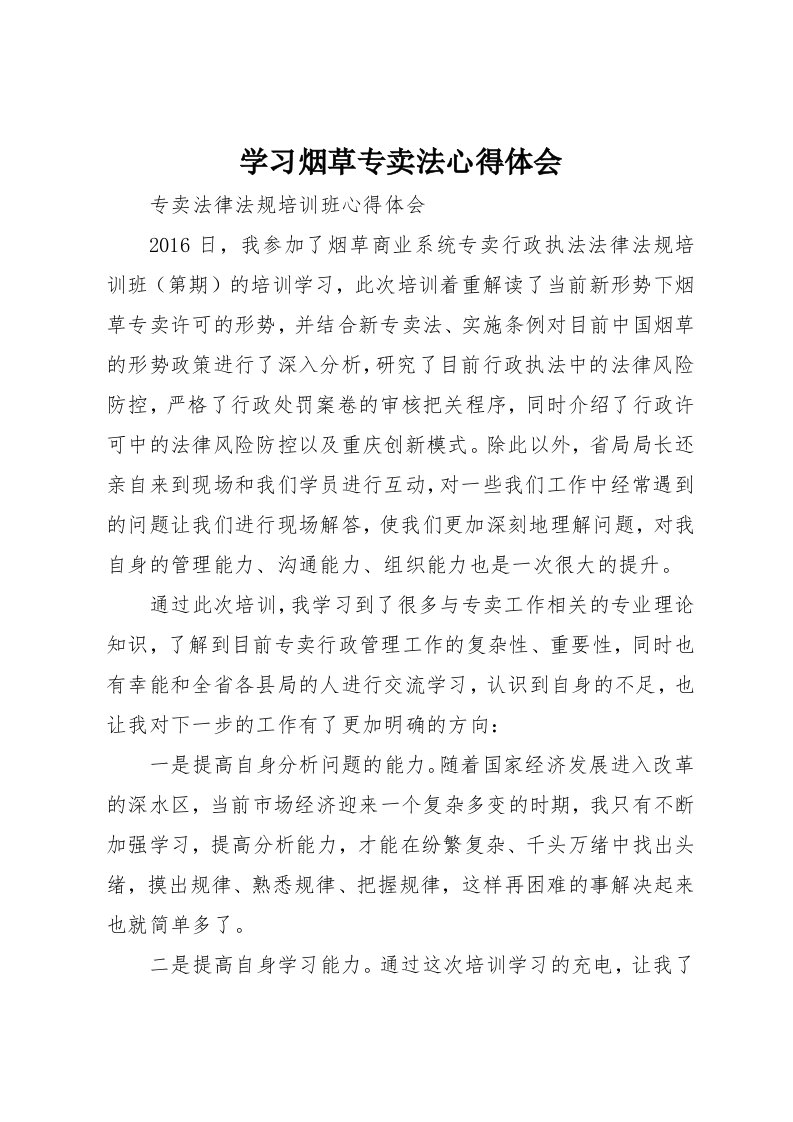 学习烟草专卖法心得体会