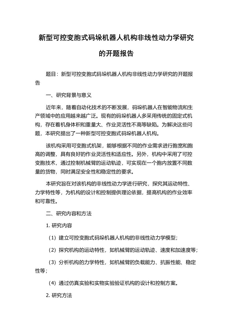 新型可控变胞式码垛机器人机构非线性动力学研究的开题报告