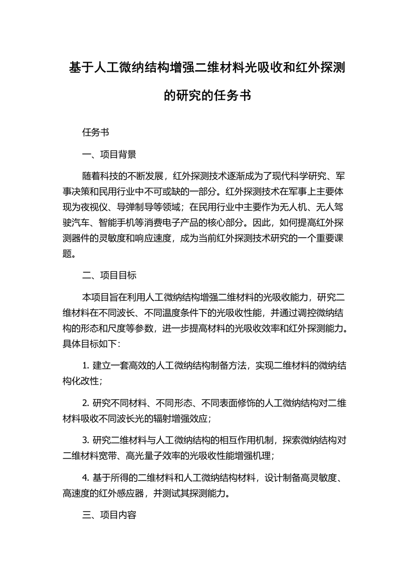 基于人工微纳结构增强二维材料光吸收和红外探测的研究的任务书