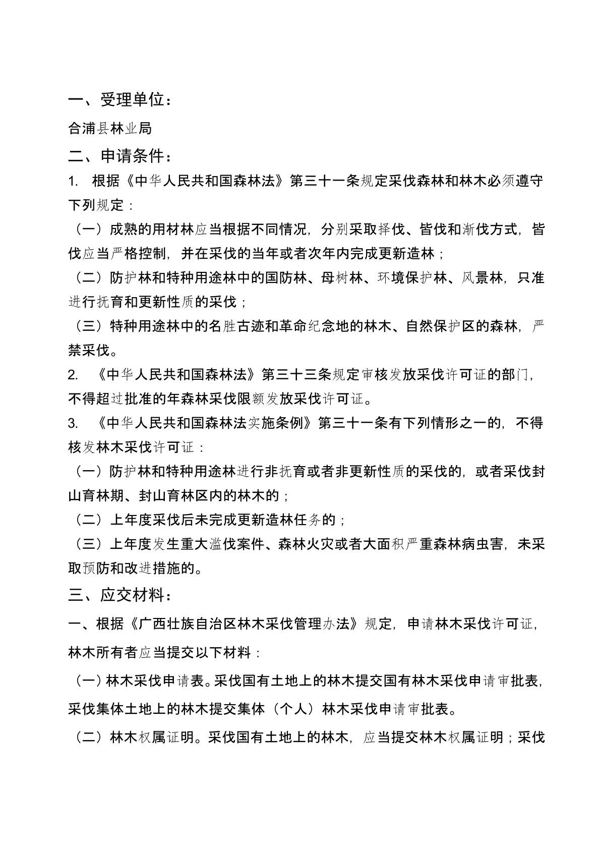 广西壮族自治区林木采伐管理办法