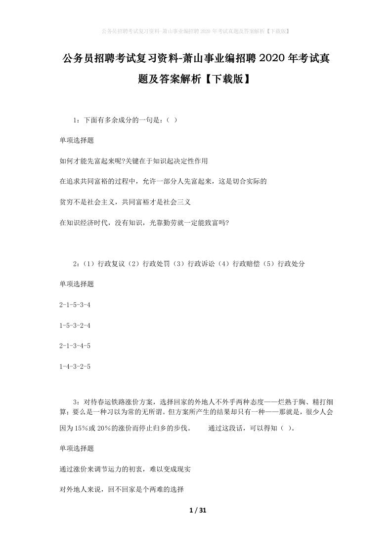 公务员招聘考试复习资料-萧山事业编招聘2020年考试真题及答案解析下载版