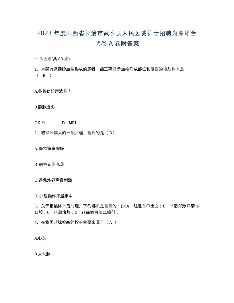 2023年度山西省长治市武乡县人民医院护士招聘题库综合试卷A卷附答案