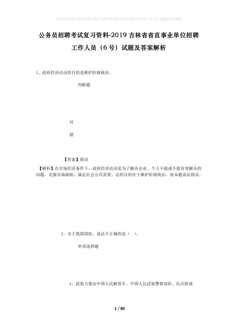 公务员招聘考试复习资料-2019吉林省省直事业单位招聘工作人员6号试题及答案解析