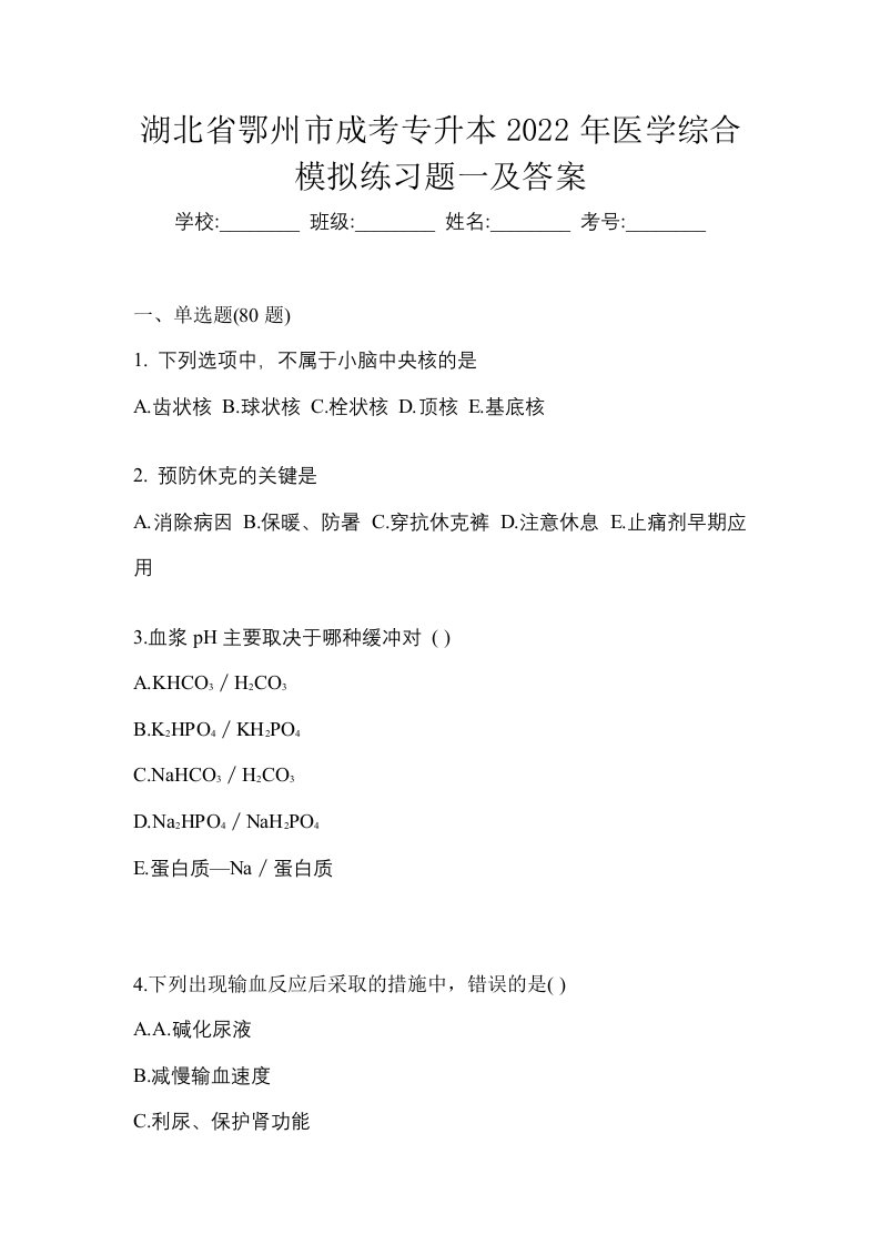 湖北省鄂州市成考专升本2022年医学综合模拟练习题一及答案