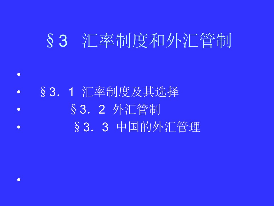 武汉大学金融辅修课件4