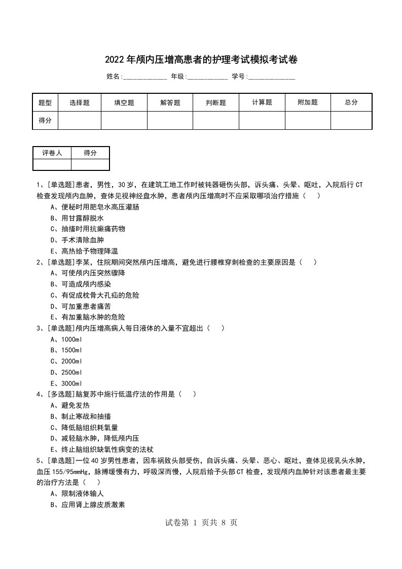 2022年颅内压增高患者的护理考试模拟考试卷