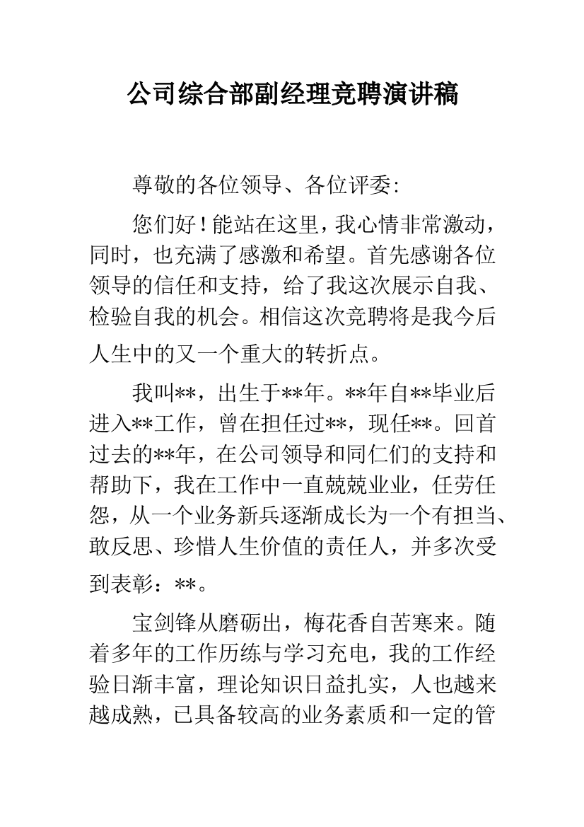 公司综合部副经理竞聘演讲稿