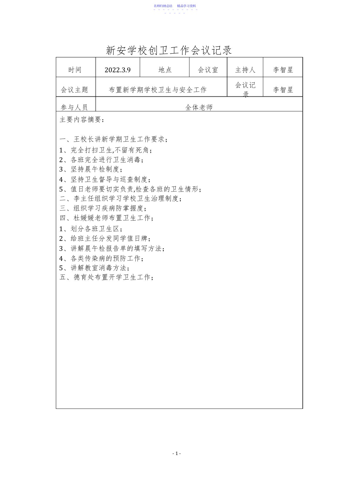 2022年7学校创卫工作会议记录