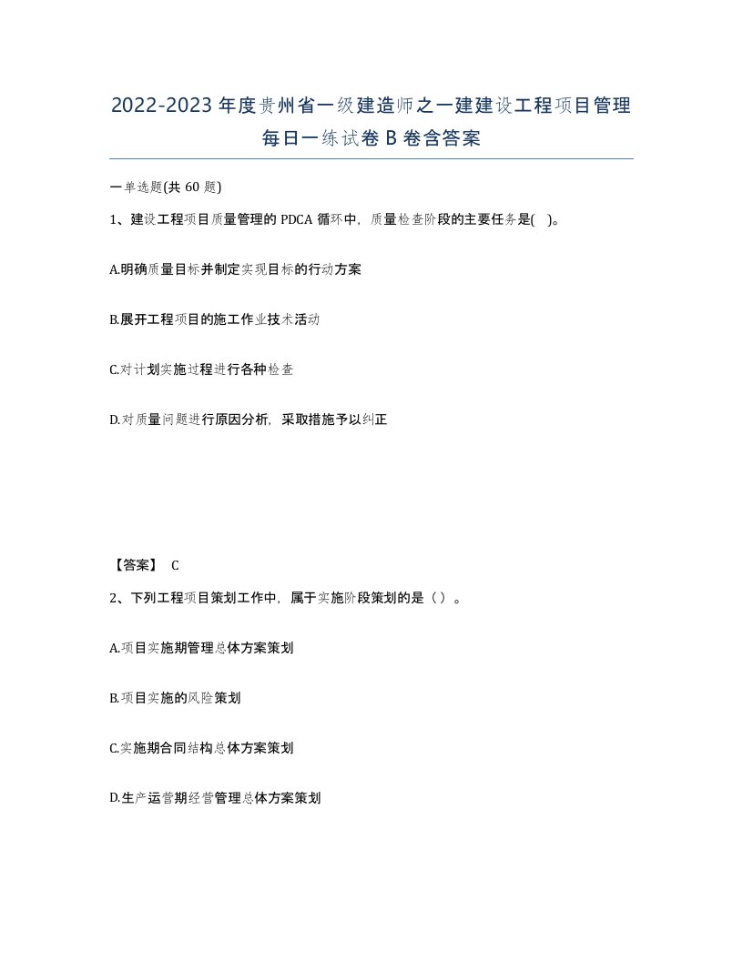 2022-2023年度贵州省一级建造师之一建建设工程项目管理每日一练试卷B卷含答案