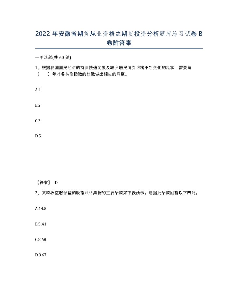 2022年安徽省期货从业资格之期货投资分析题库练习试卷卷附答案