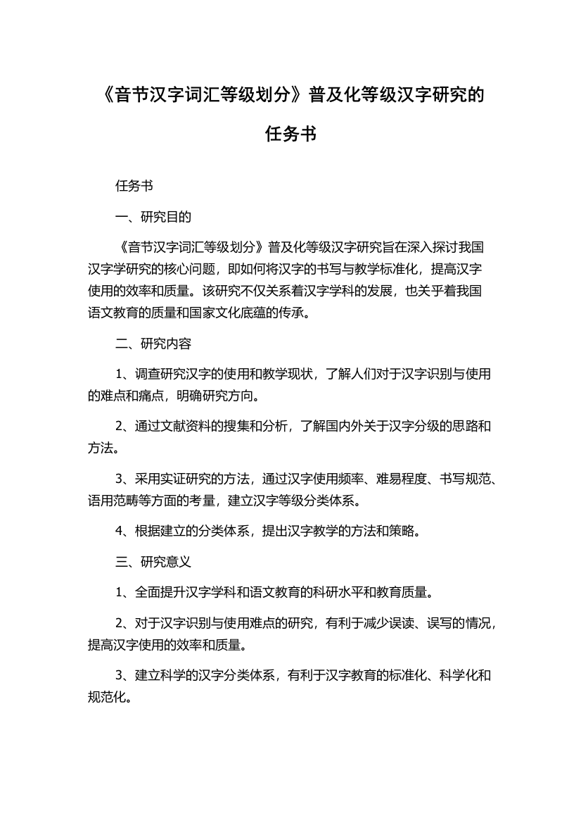 《音节汉字词汇等级划分》普及化等级汉字研究的任务书