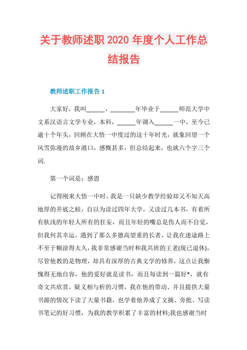 关于教师述职个人工作总结报告