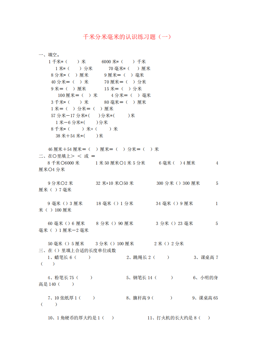 2020年二年级数学下册《千米分米毫米的认识》练习题(无答案)