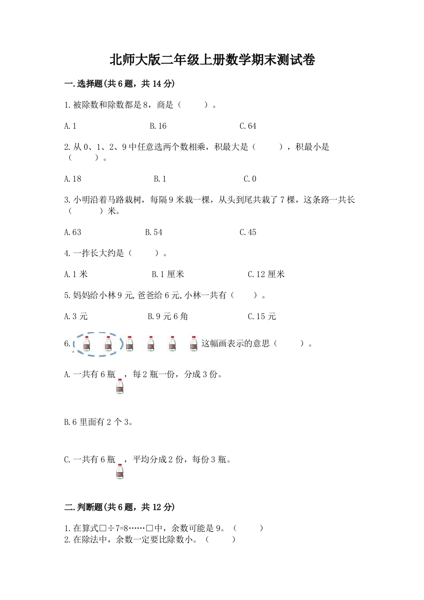 北师大版二年级上册数学期末测试卷(典型题)word版