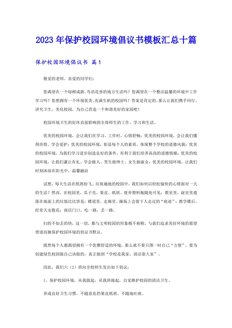 保护校园环境倡议书模板汇总十篇