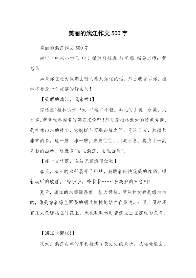 作文大全_美丽的漓江作文500字