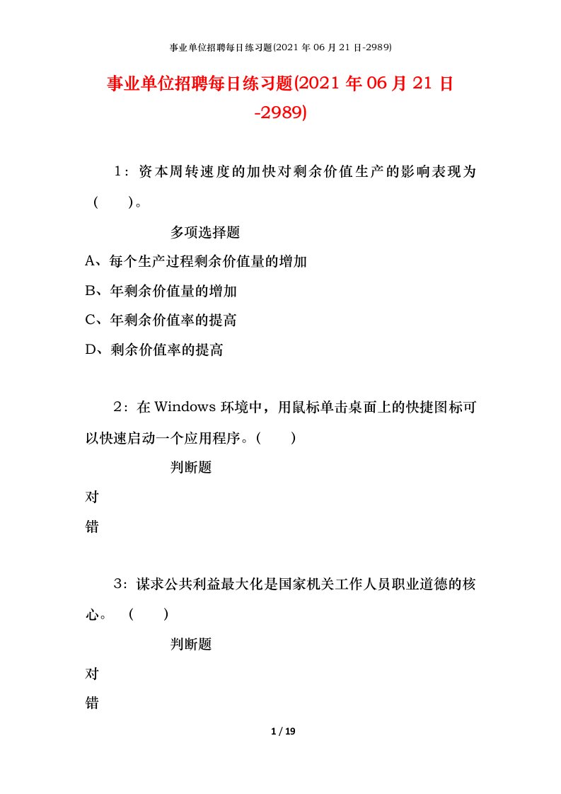 事业单位招聘每日练习题2021年06月21日-2989