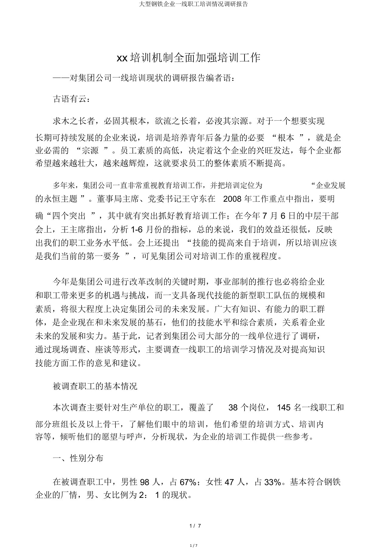 大型钢铁企业一线职工培训情况调研报告