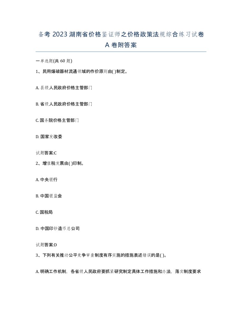 备考2023湖南省价格鉴证师之价格政策法规综合练习试卷A卷附答案