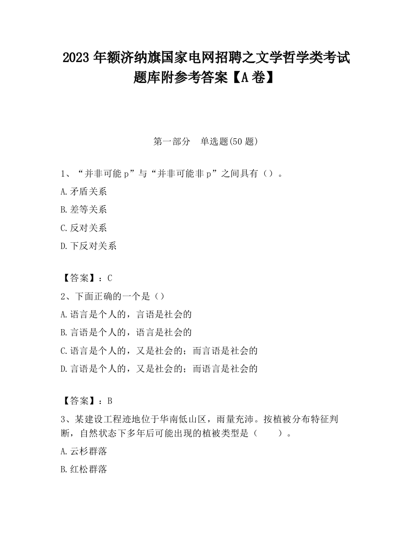 2023年额济纳旗国家电网招聘之文学哲学类考试题库附参考答案【A卷】