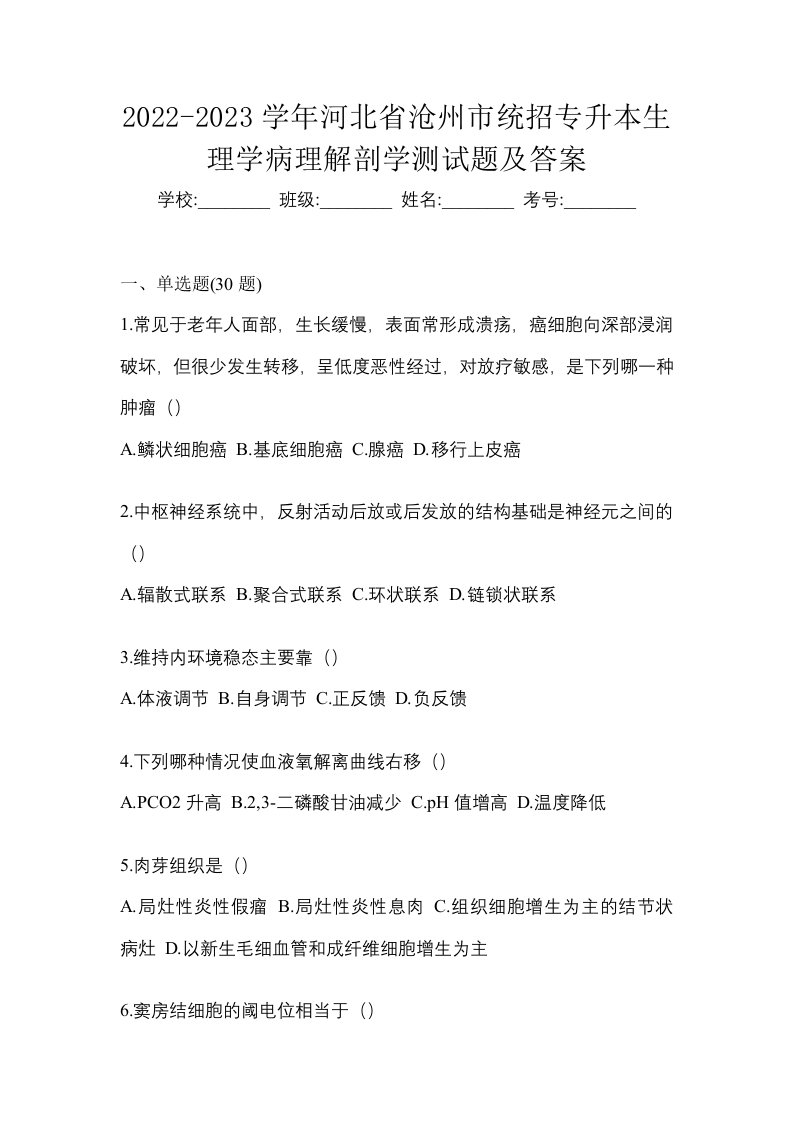 2022-2023学年河北省沧州市统招专升本生理学病理解剖学测试题及答案