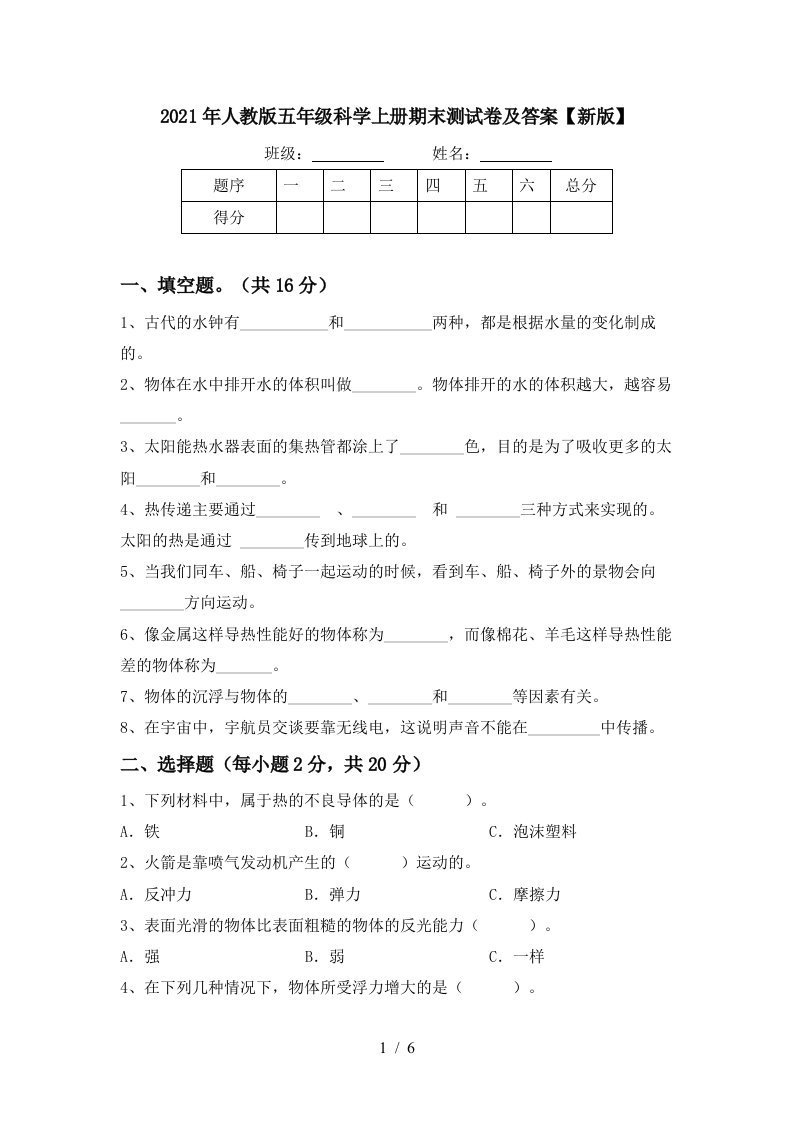 2021年人教版五年级科学上册期末测试卷及答案新版