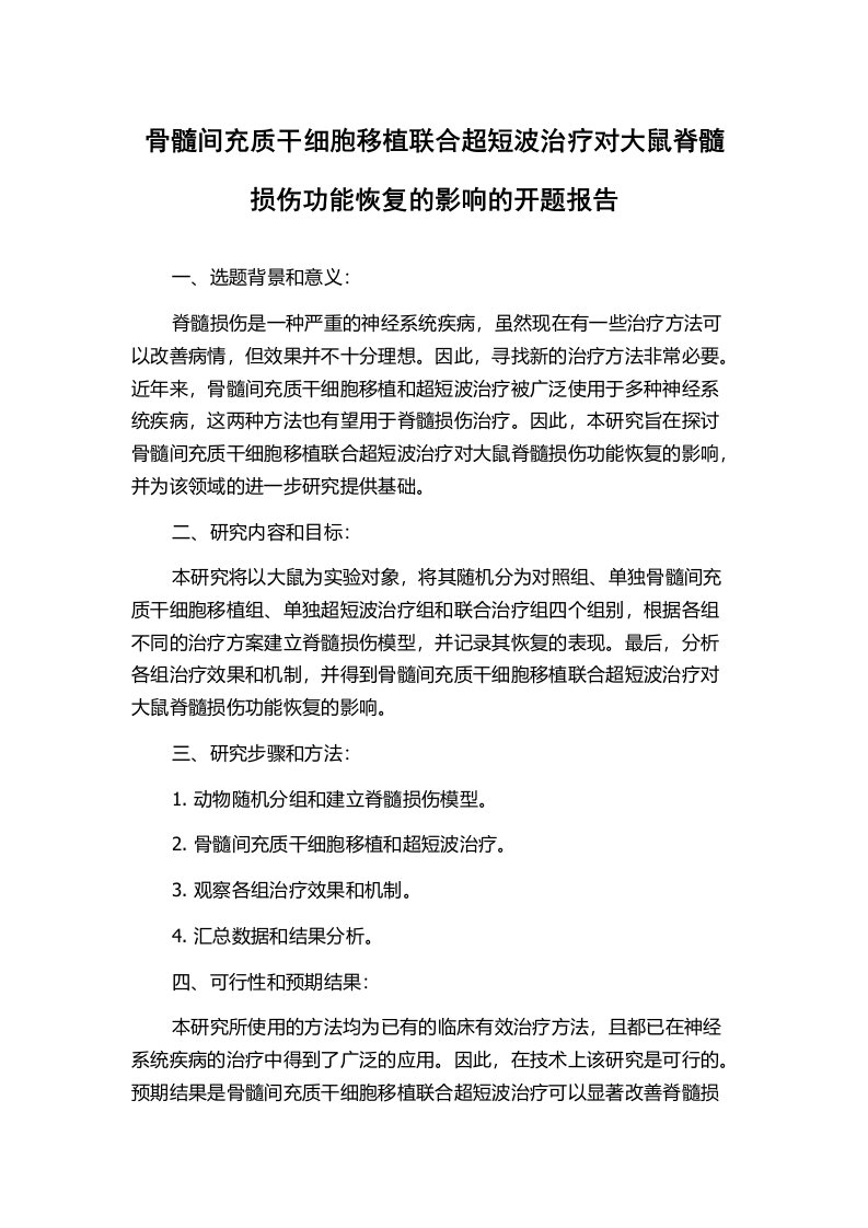 骨髓间充质干细胞移植联合超短波治疗对大鼠脊髓损伤功能恢复的影响的开题报告