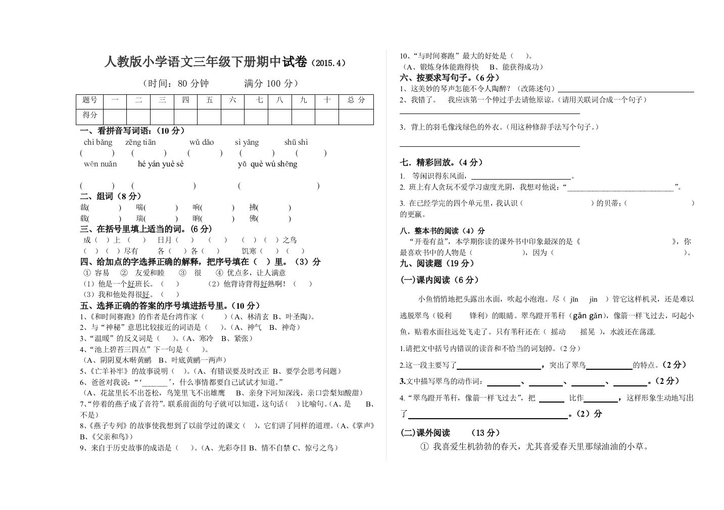 【小学中学教育精选】三年级语文下册期中试卷