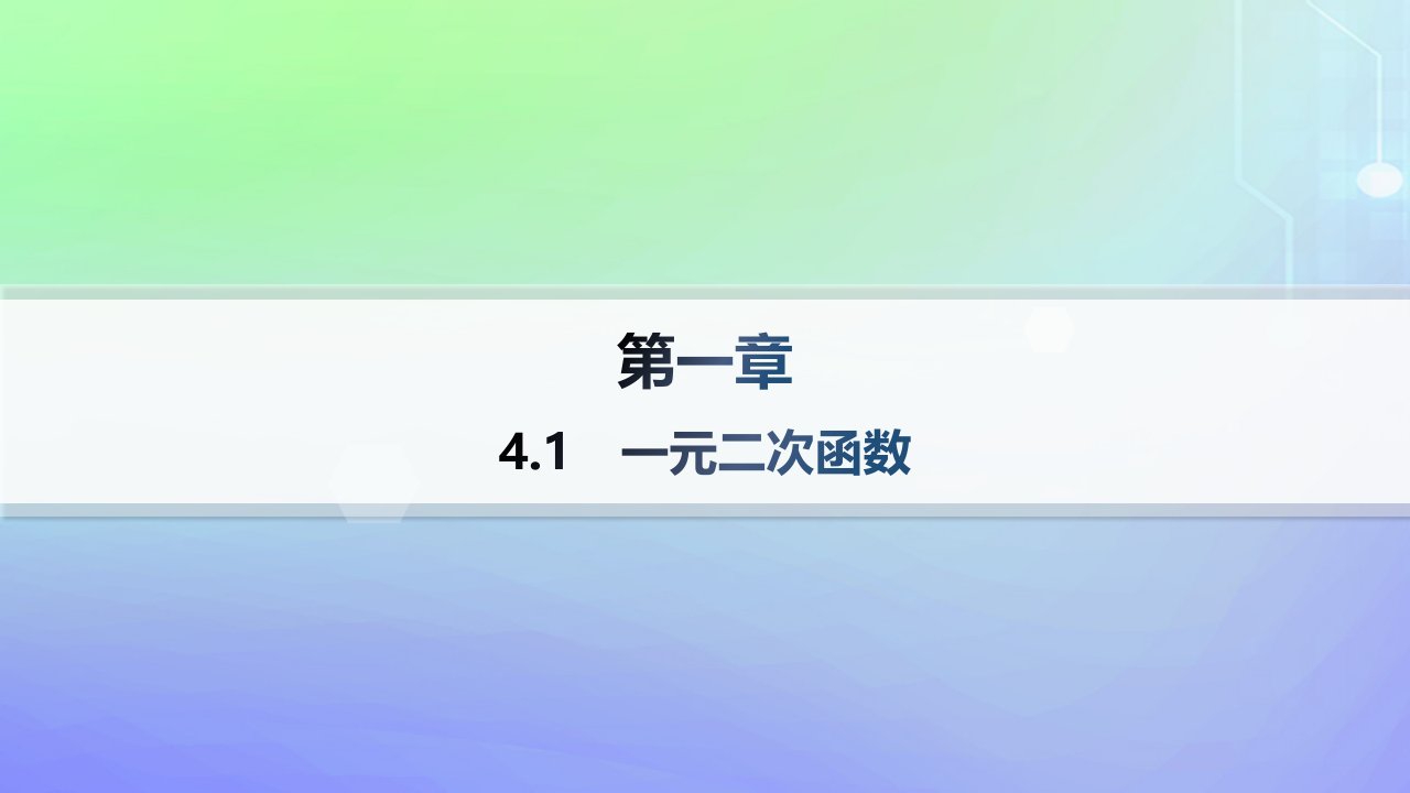 新教材2023_2024学年高中数学第1章预备知识4一元二次函数与一元二次不等式4.1一元二次函数课件北师大版必修第一册