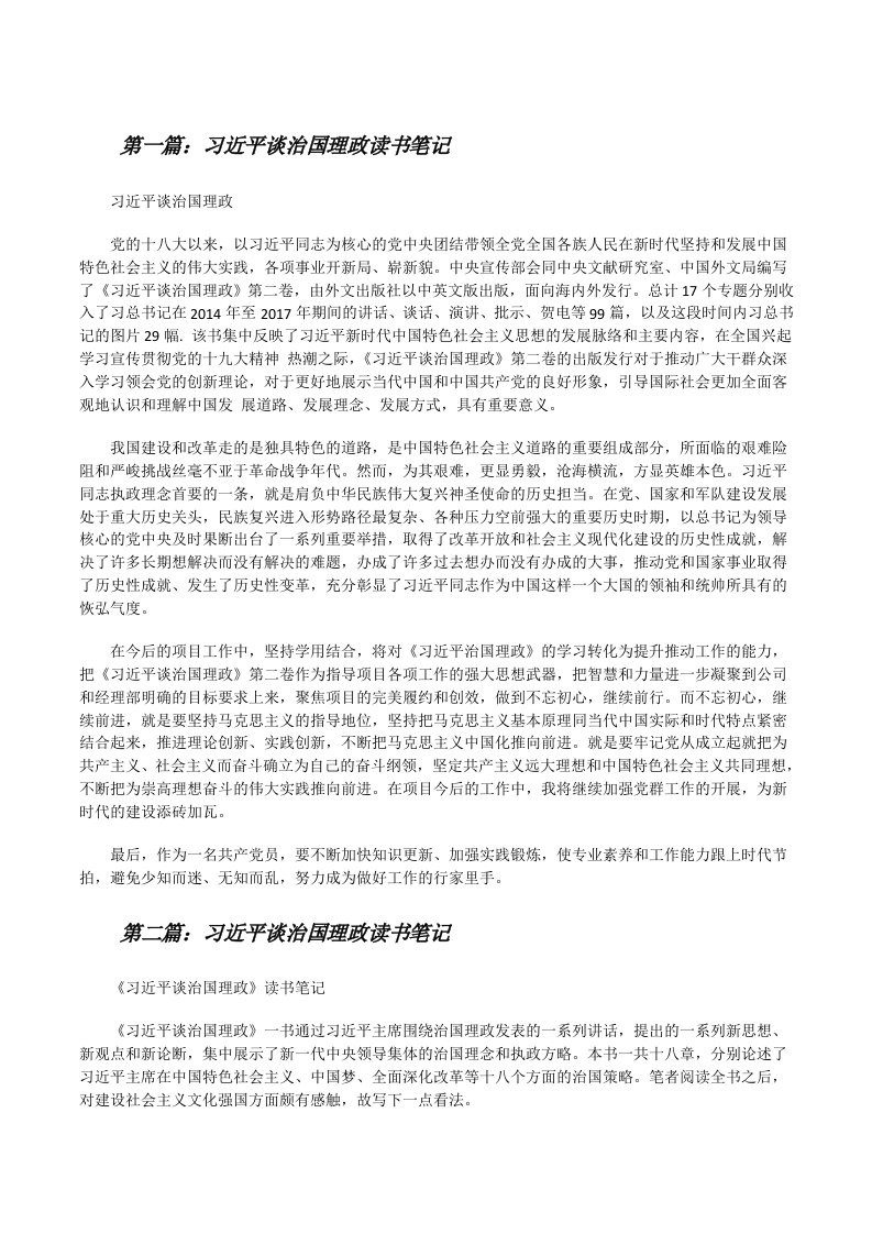 习近平谈治国理政读书笔记[修改版]