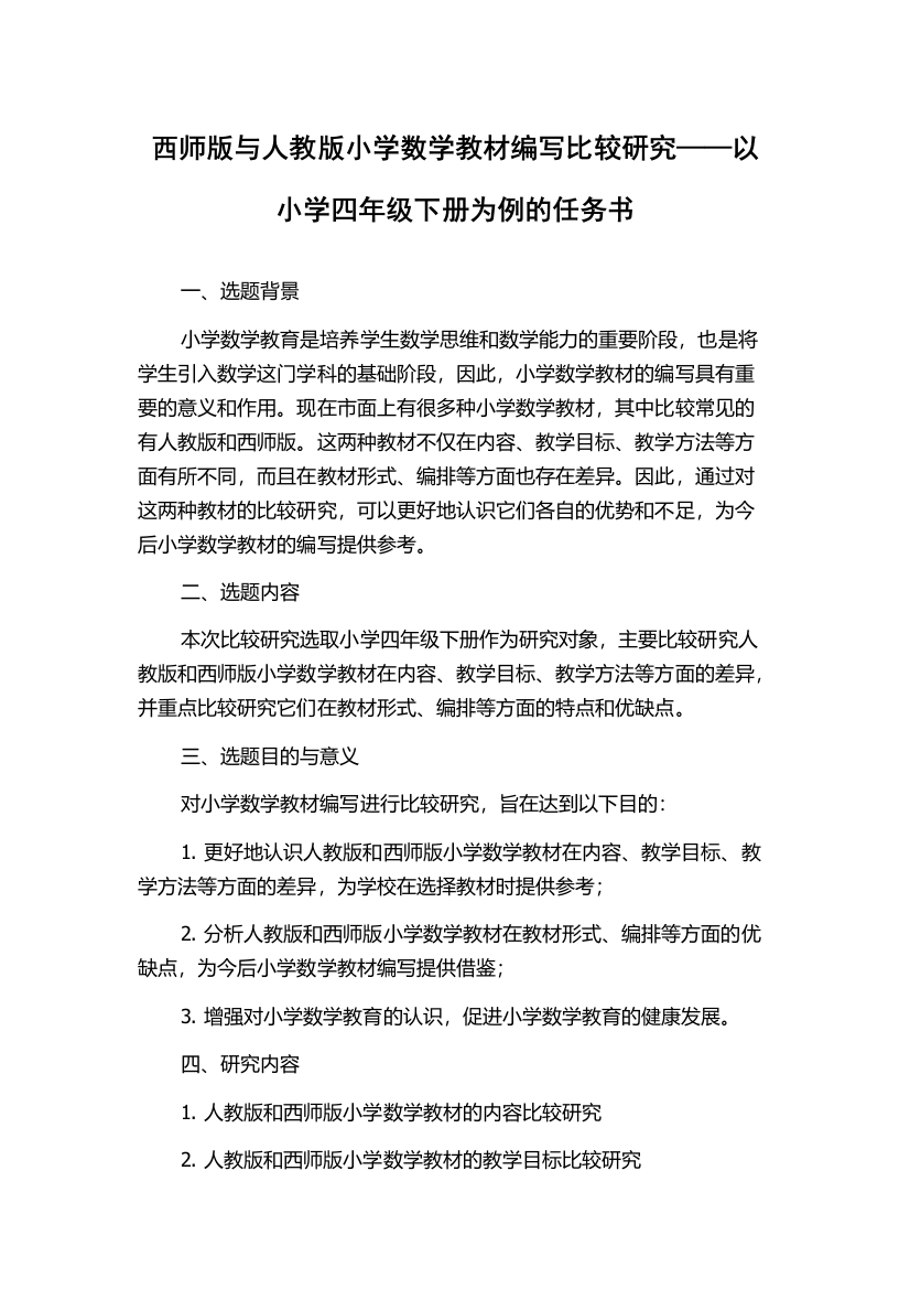 西师版与人教版小学数学教材编写比较研究——以小学四年级下册为例的任务书